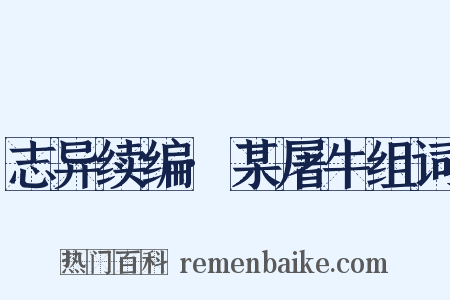 志异续编·某屠牛组词是什么意思的图片